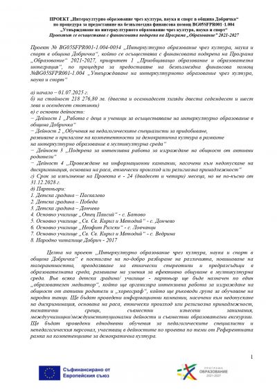 Участие по проект "Интеркултурно образование" - ОУ Отец Паисий - Батово, Добрич