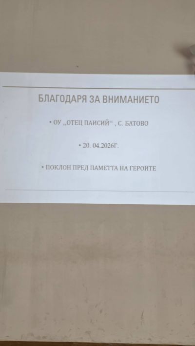 1 - ОУ Отец Паисий - Батово, Добрич